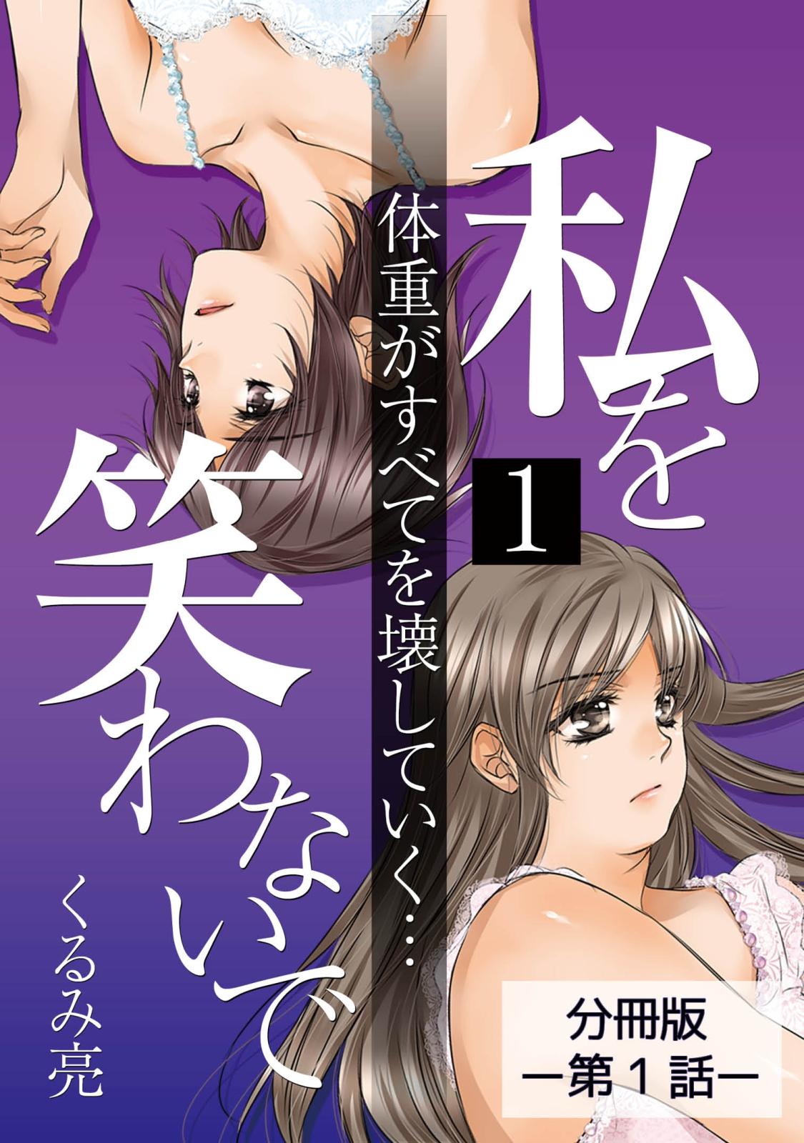 私を笑わないで1【分冊版】第1話