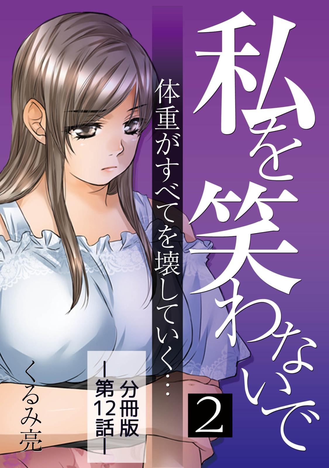 私を笑わないで2【分冊版】第12話