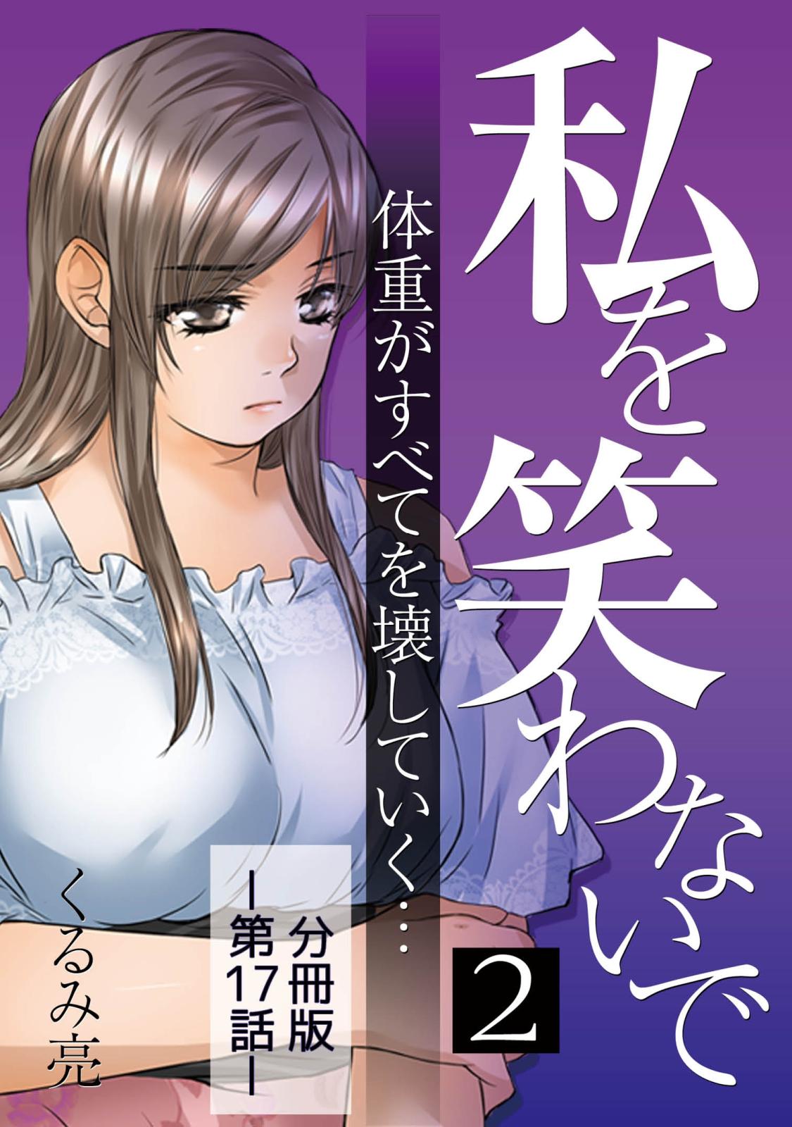 私を笑わないで2【分冊版】第17話