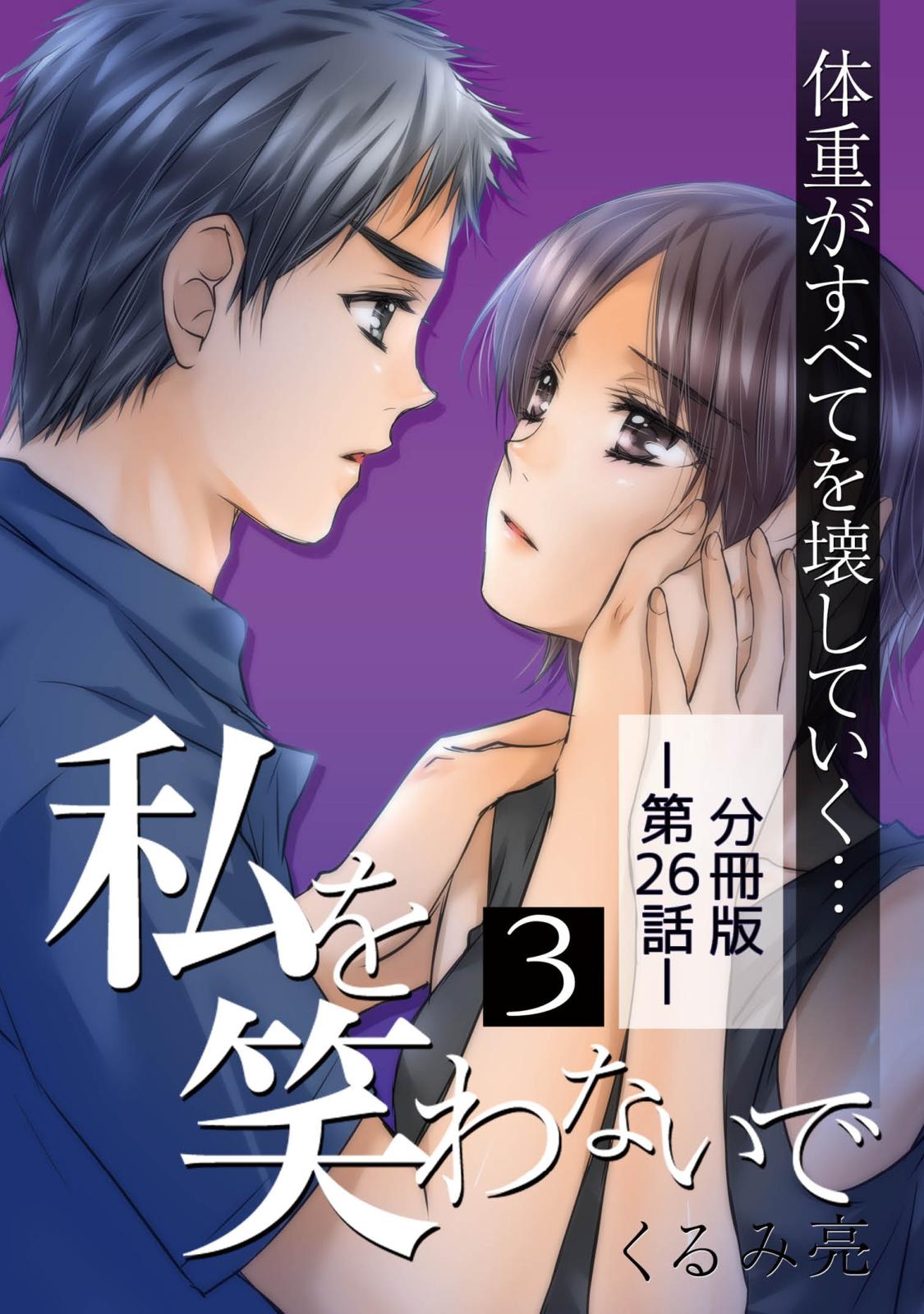 私を笑わないで3【分冊版】第26話