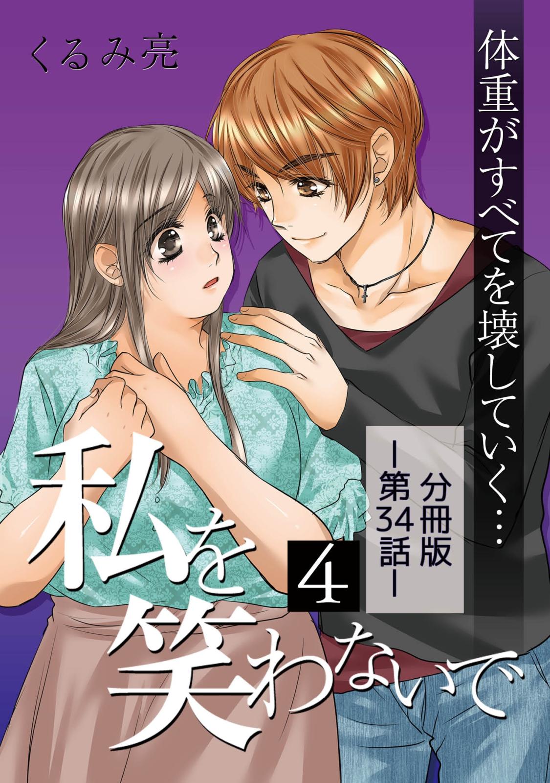 私を笑わないで4【分冊版】第34話