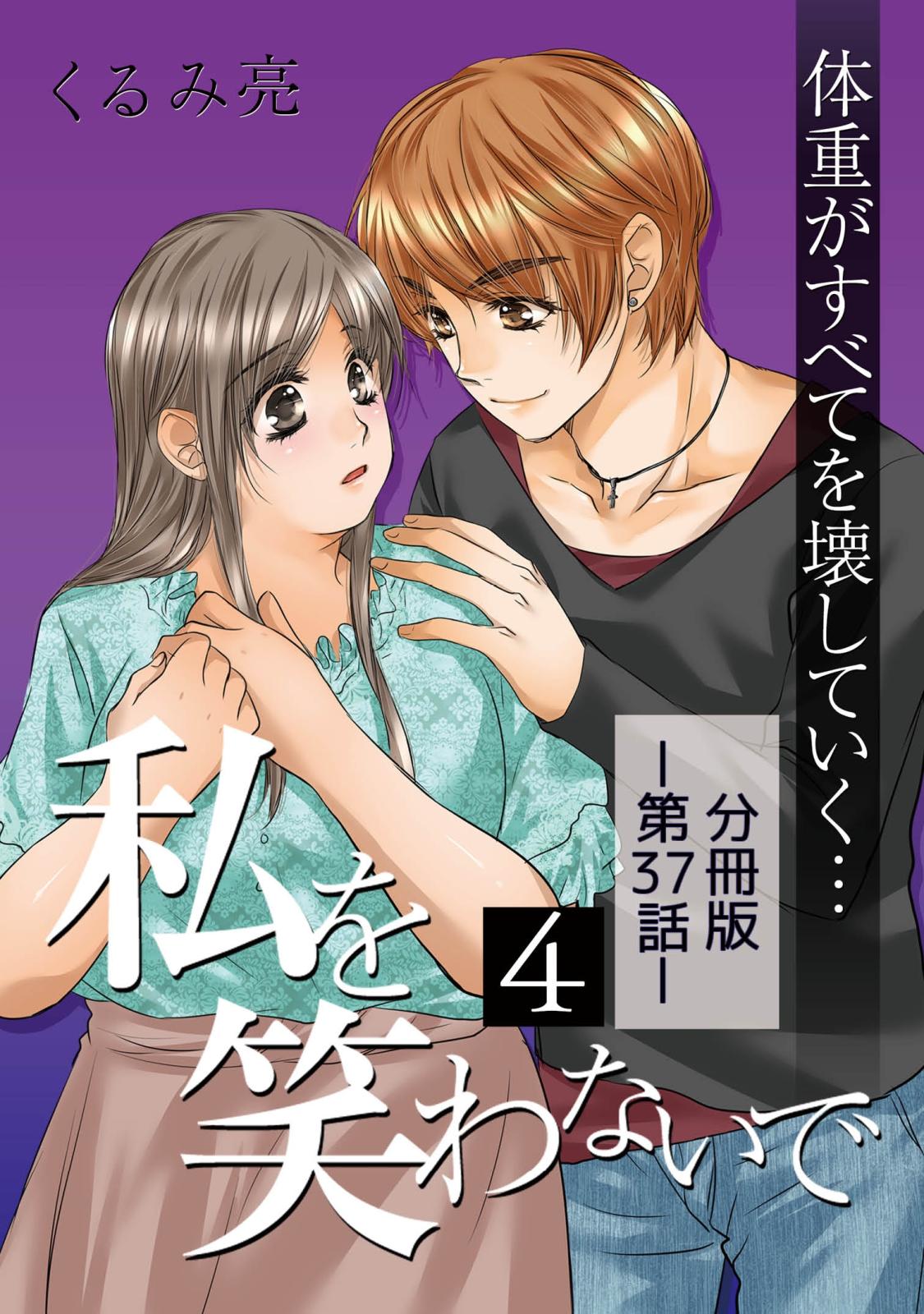 私を笑わないで4【分冊版】第37話