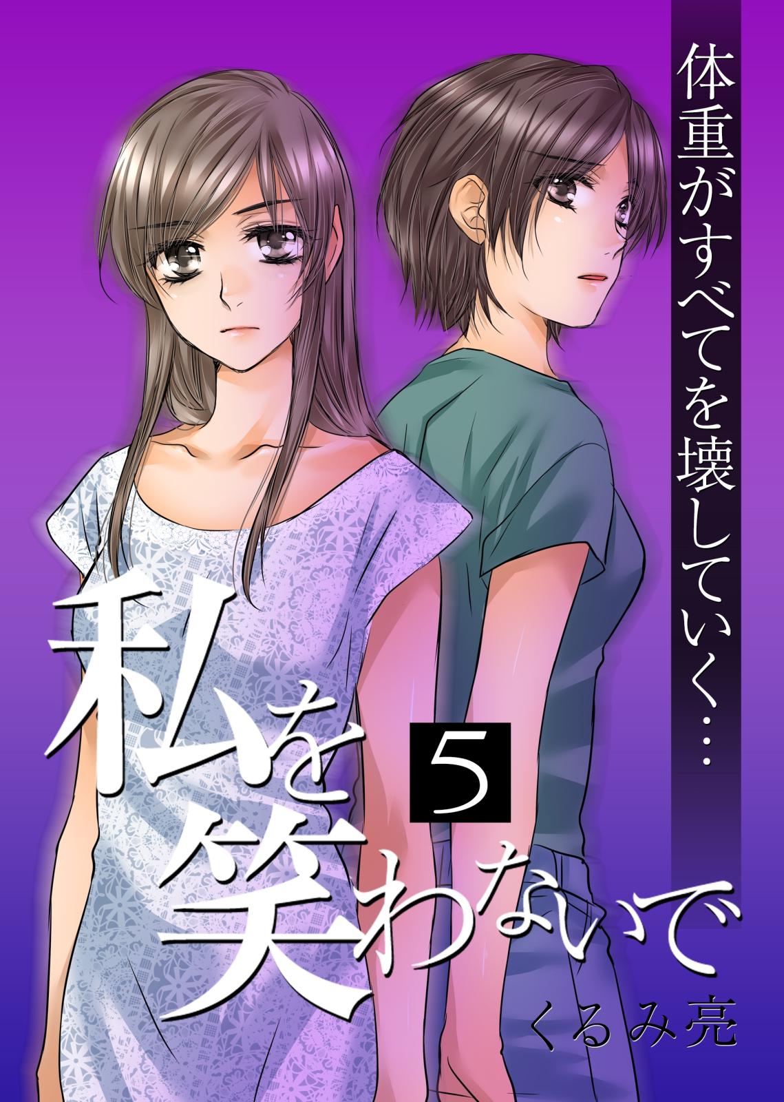 私を笑わないで 5【フルカラー・電子書籍版限定特典付】