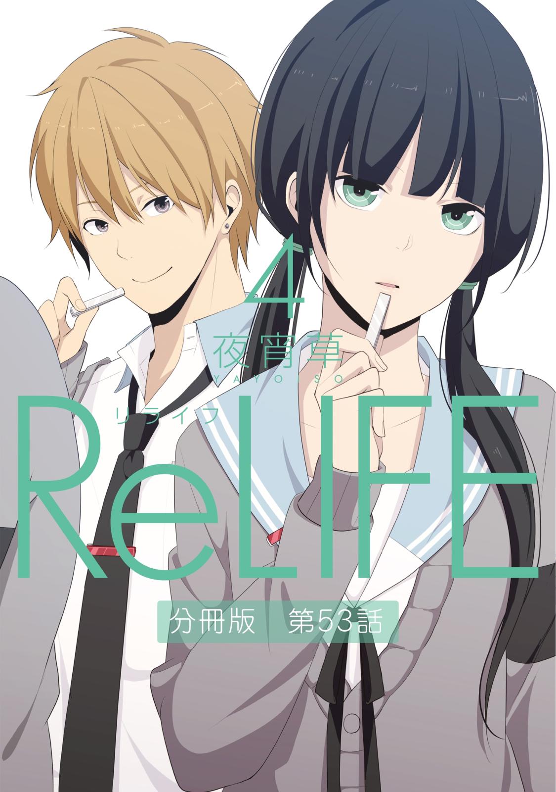 ReLIFE4【分冊版】第53話