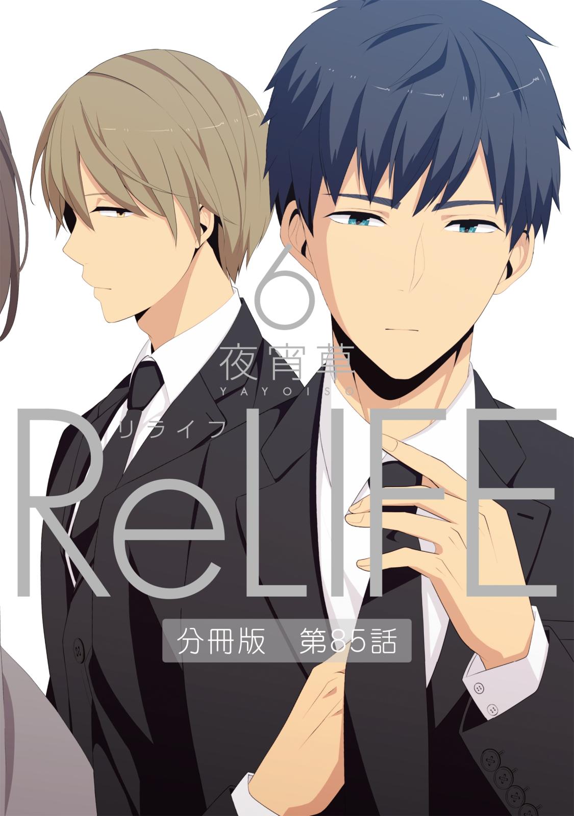 ReLIFE6【分冊版】第85話