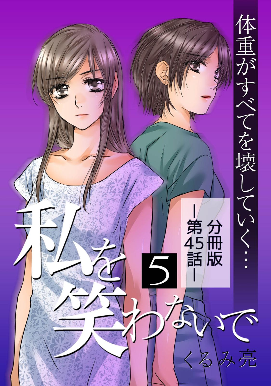 私を笑わないで5【分冊版】第45話