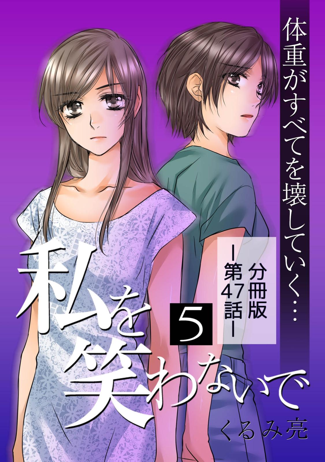 私を笑わないで5【分冊版】第47話