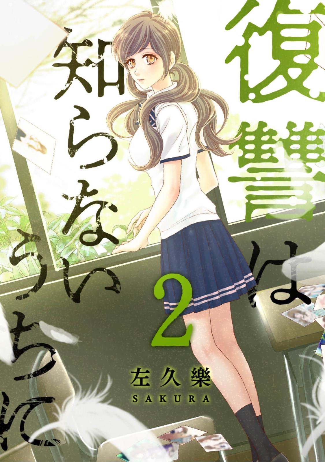 復讐は知らないうちに　2【フルカラー・電子書籍版限定特典付】