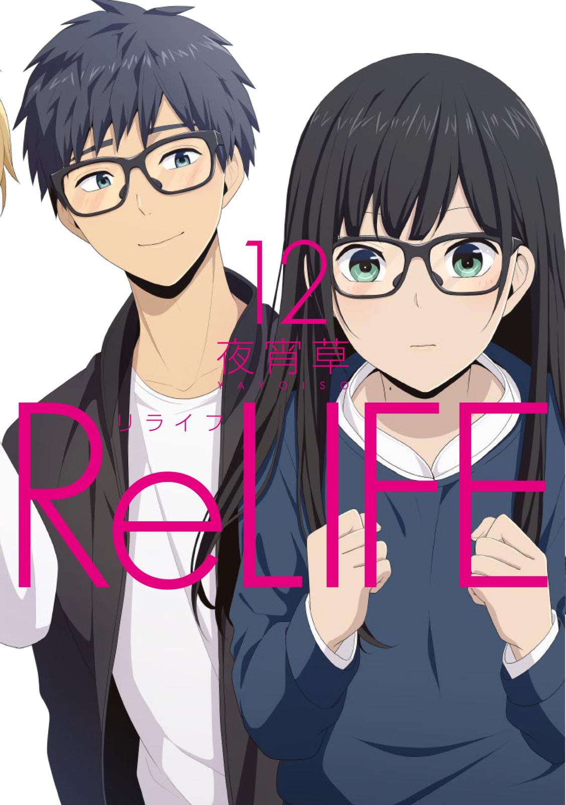 Relife シリーズ 漫画 コミックを読むならmusic Jp