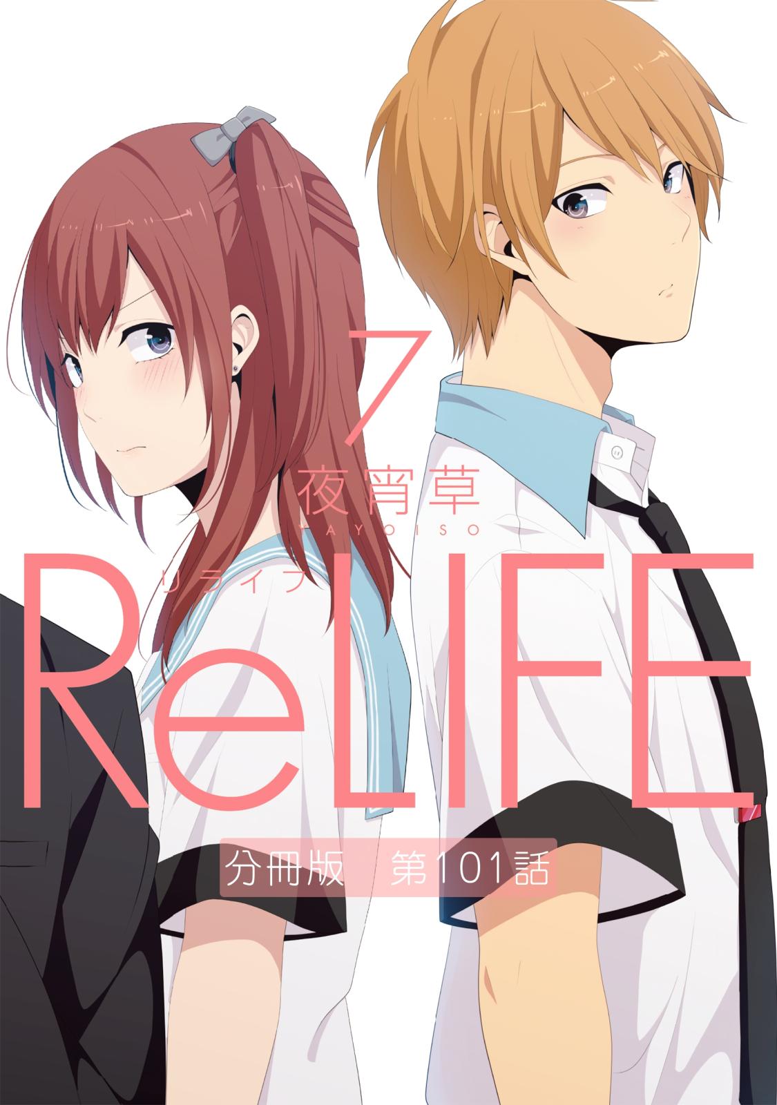 ReLIFE7【分冊版】第101話