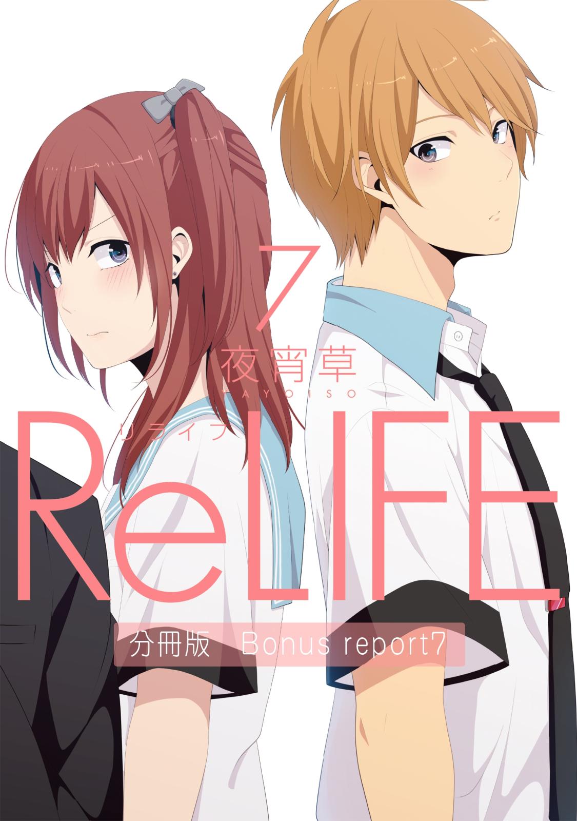 ReLIFE7【分冊版】Bonus report（番外編）