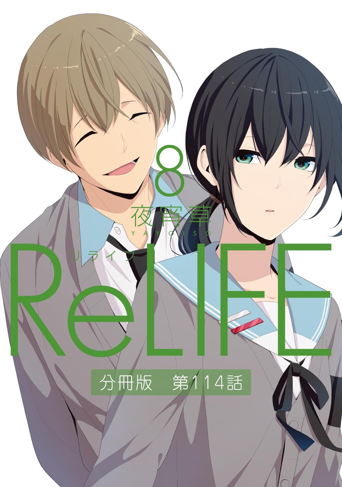 ReLIFE8【分冊版】第114話