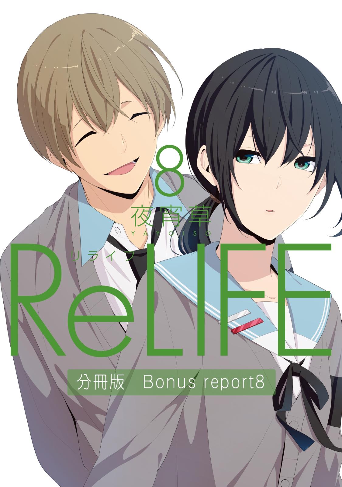 ReLIFE8【分冊版】Bonus report（番外編）