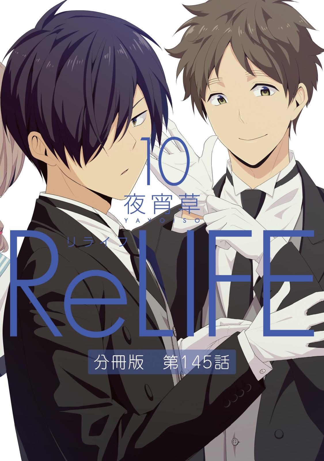 ReLIFE10【分冊版】第145話