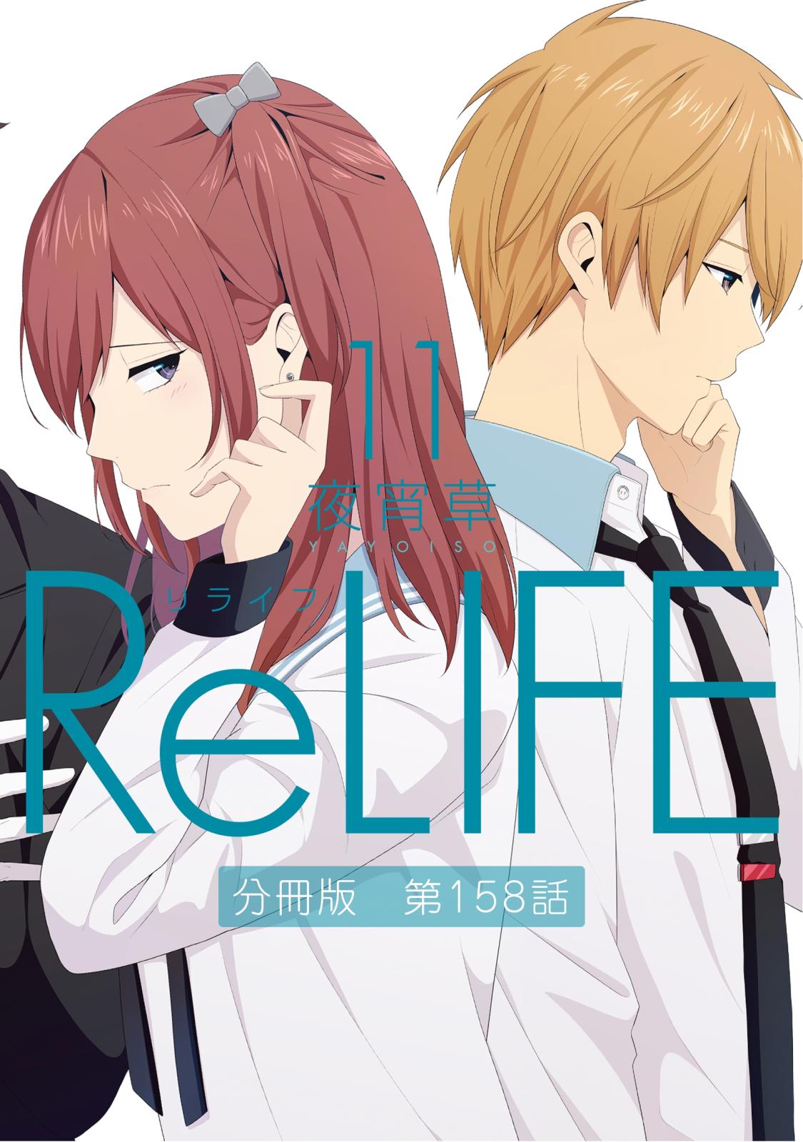 ReLIFE11【分冊版】第158話