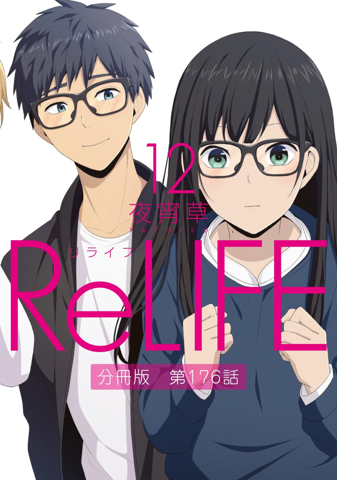 ReLIFE12【分冊版】第176話