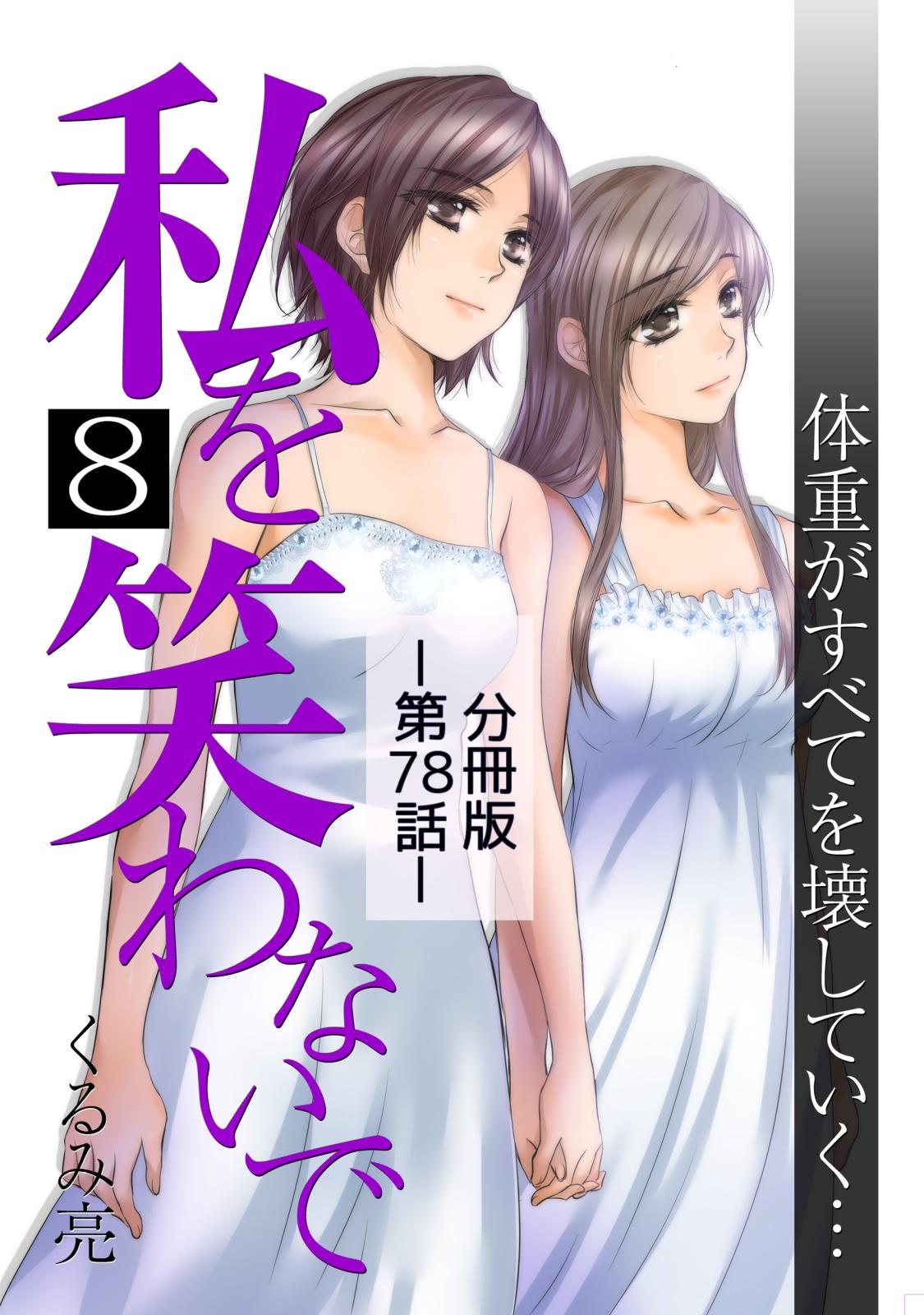 私を笑わないで8【分冊版】第78話