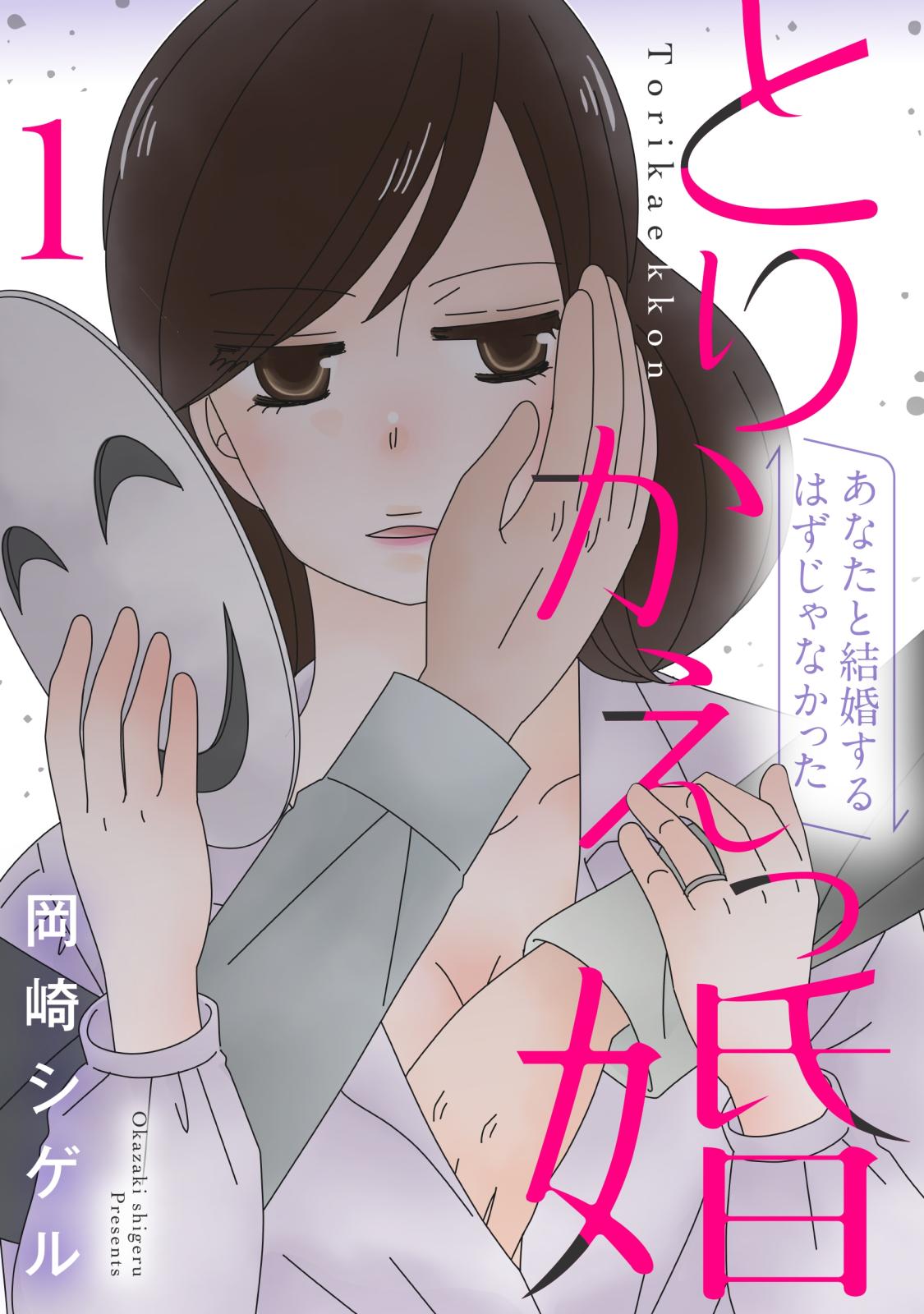 とりかえっ婚 1【フルカラー・電子書籍版限定特典付】