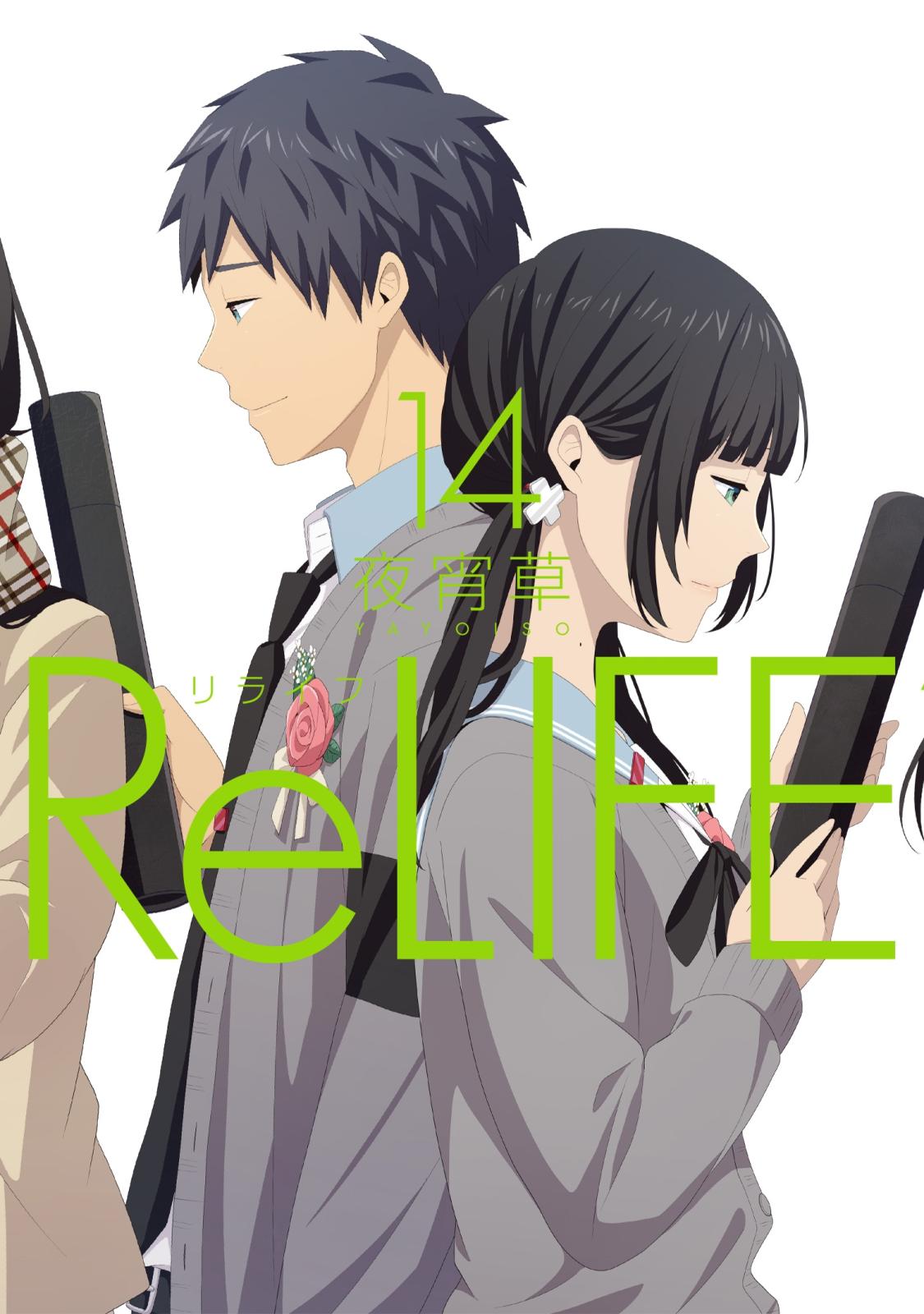 ReLIFE　14【フルカラー・電子書籍版限定特典付】