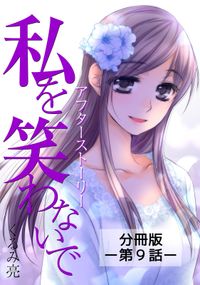 「私を笑わないで」シリーズ【分冊版】