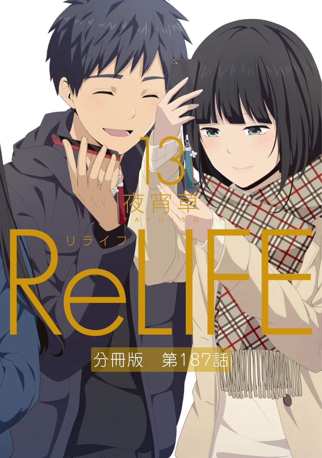 ReLIFE13【分冊版】第187話