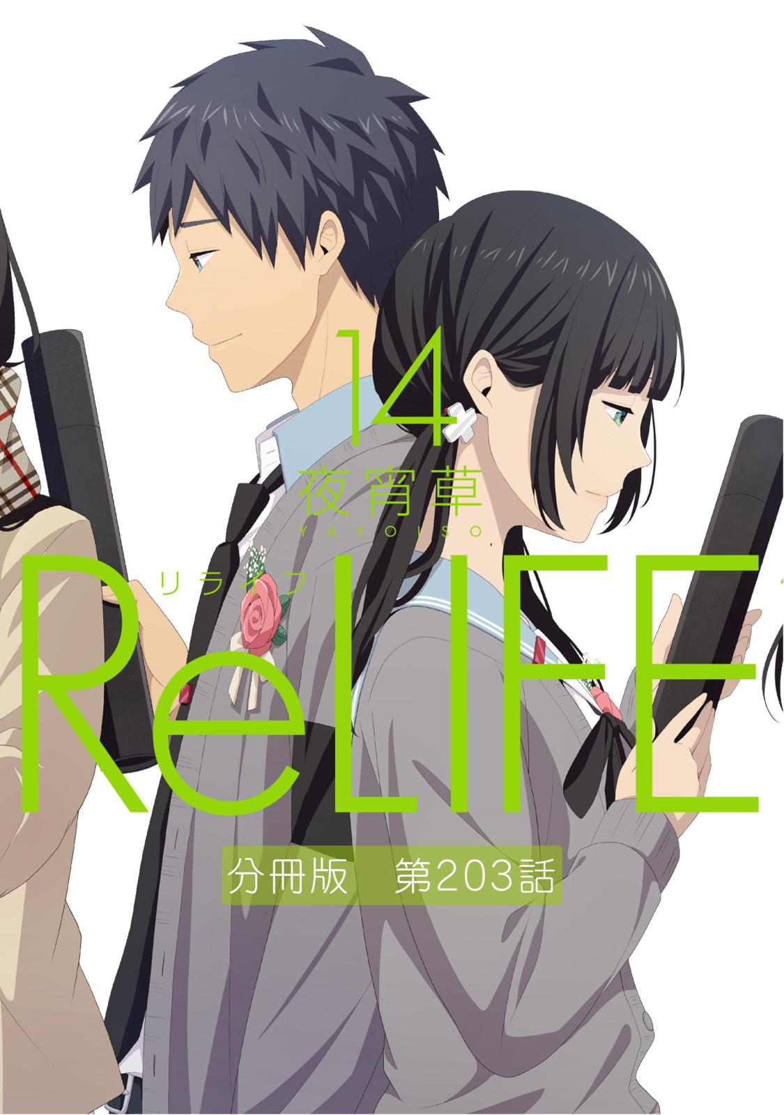 ReLIFE14【分冊版】第203話