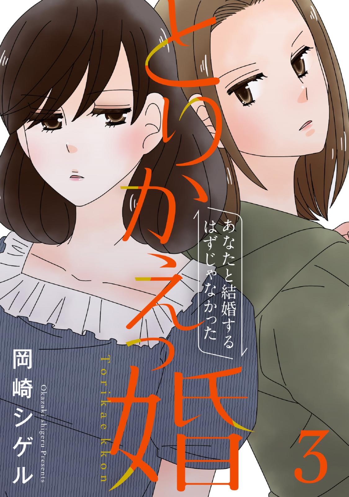 とりかえっ婚 3【フルカラー・電子書籍版限定特典付】