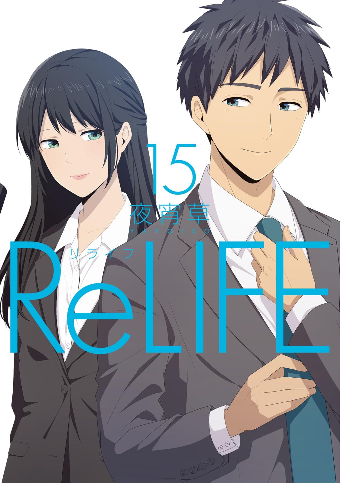 ReLIFE　15【フルカラー・電子書籍版限定特典付】