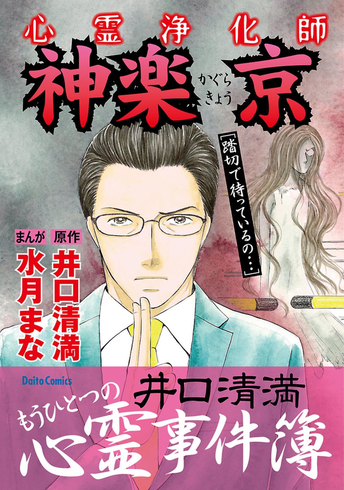 心霊浄化師 神楽京 井口清満もうひとつの心霊事件簿