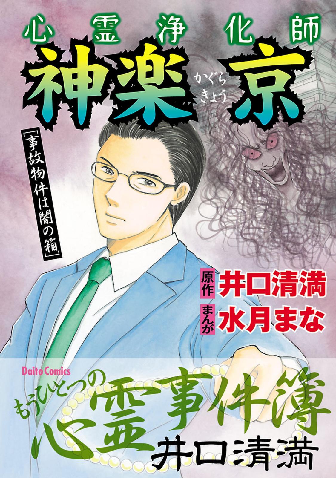 心霊浄化師 神楽京 [事故物件は闇の箱] 井口清満もうひとつの心霊事件簿