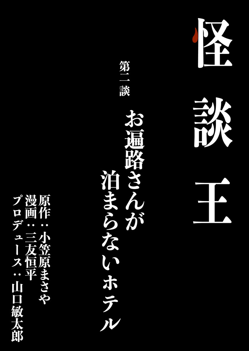 怪談王 第二談「お遍路さんが泊まらないホテル」