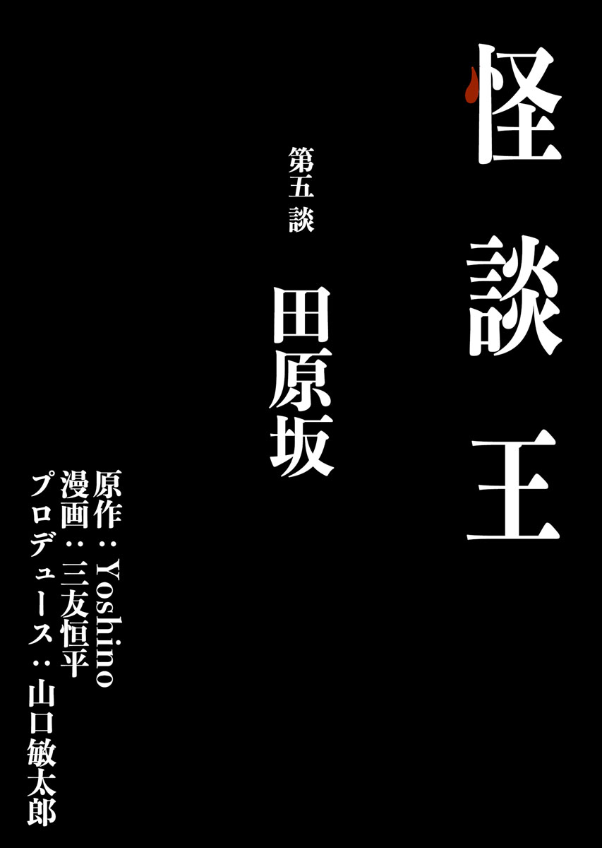 怪談王 第五談「田原坂」