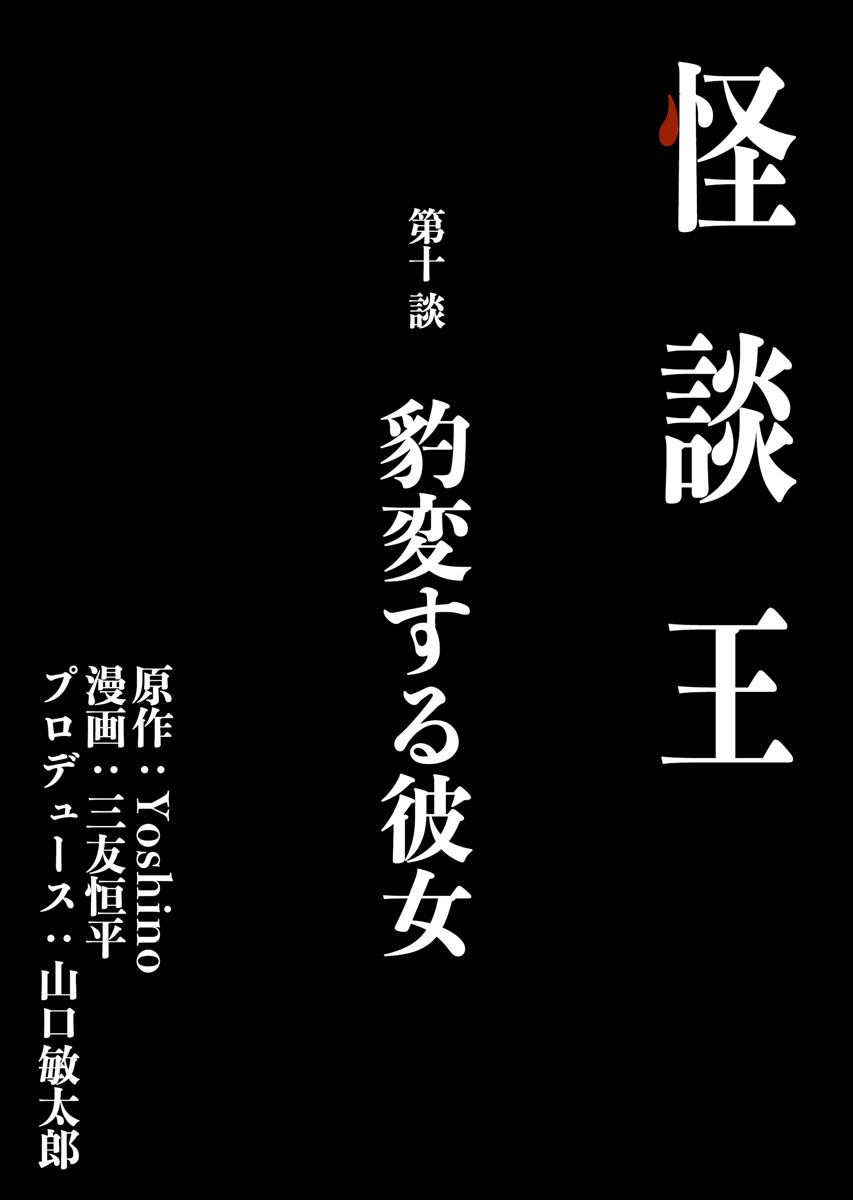 怪談王 第十談「豹変する彼女」