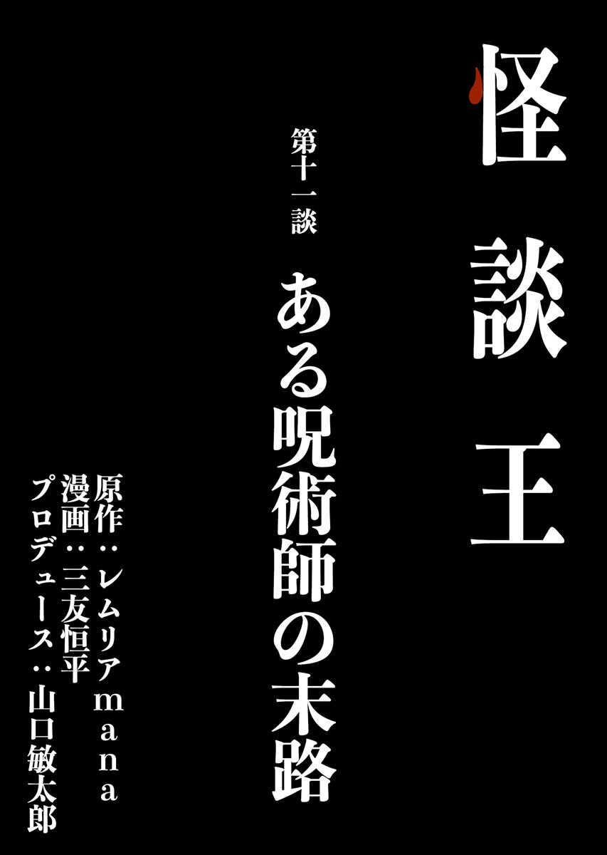 怪談王 第十一談「ある呪術師の末路」