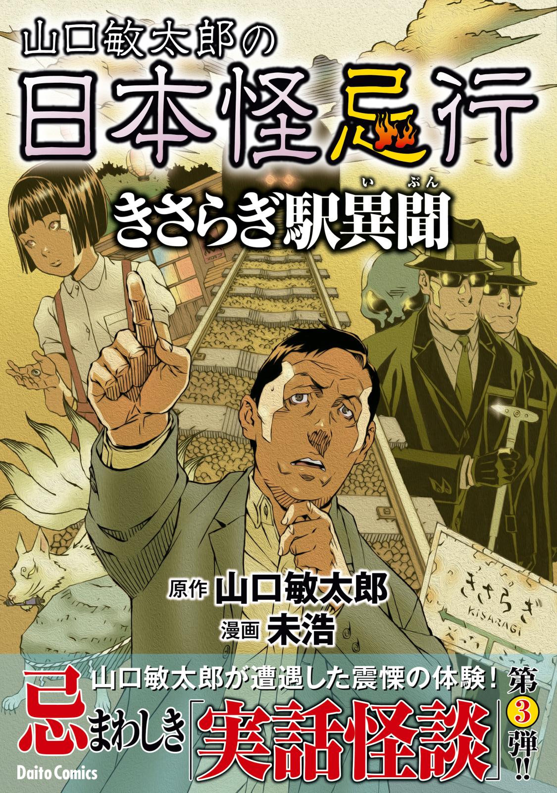 山口敏太郎の日本怪忌行　きさらぎ駅異聞