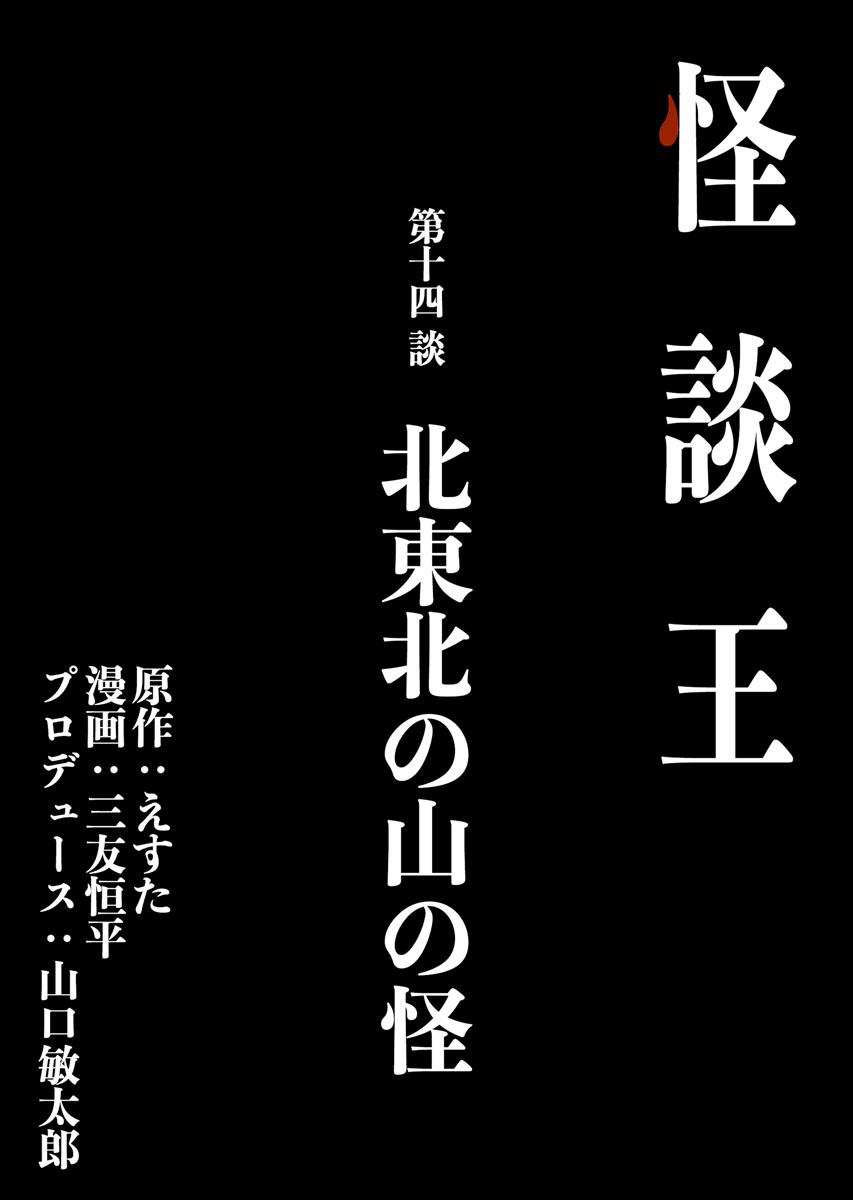 怪談王 第十四談「北東北の山の怪」