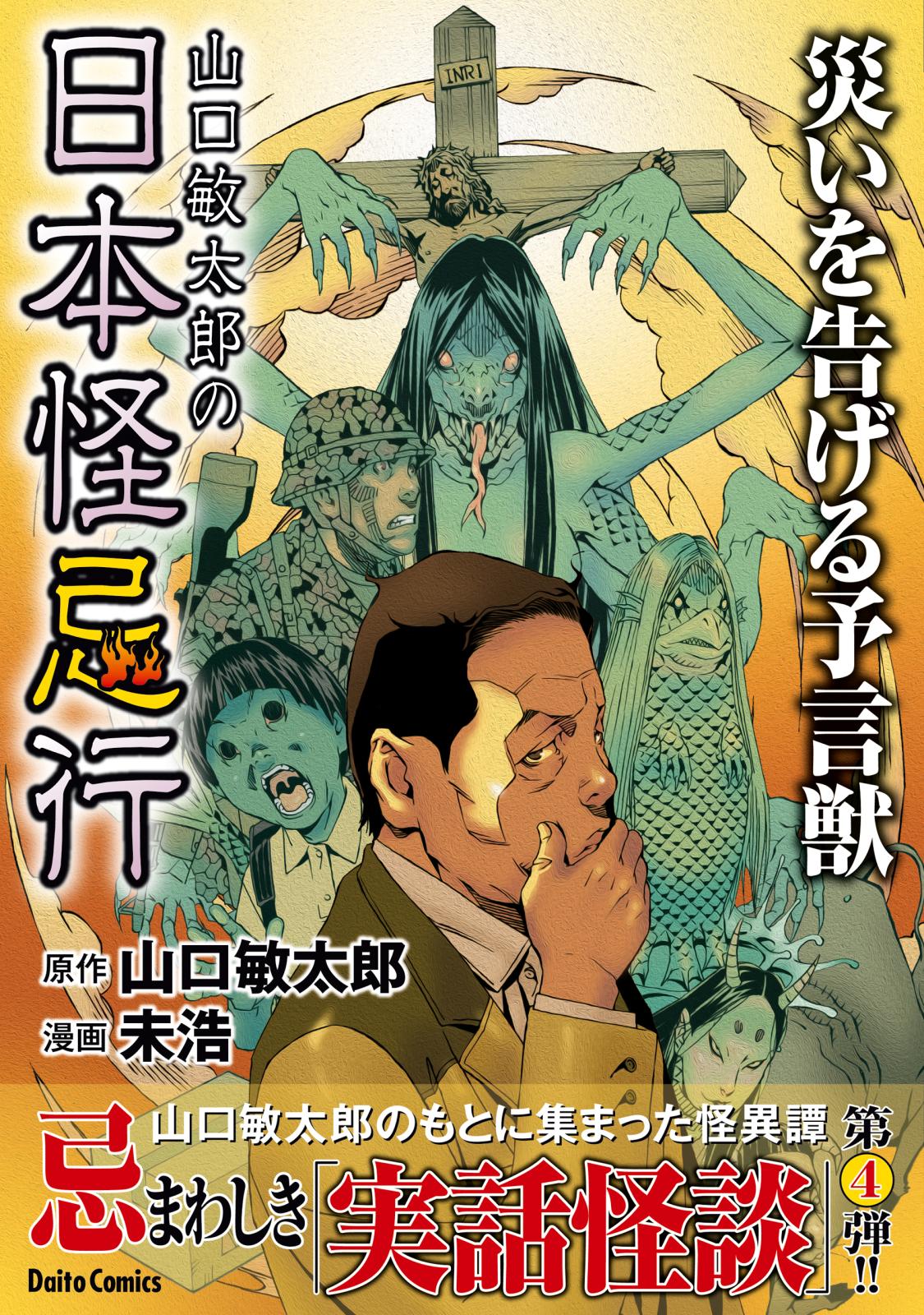 山口敏太郎の日本怪忌行　災いを告げる予言獣