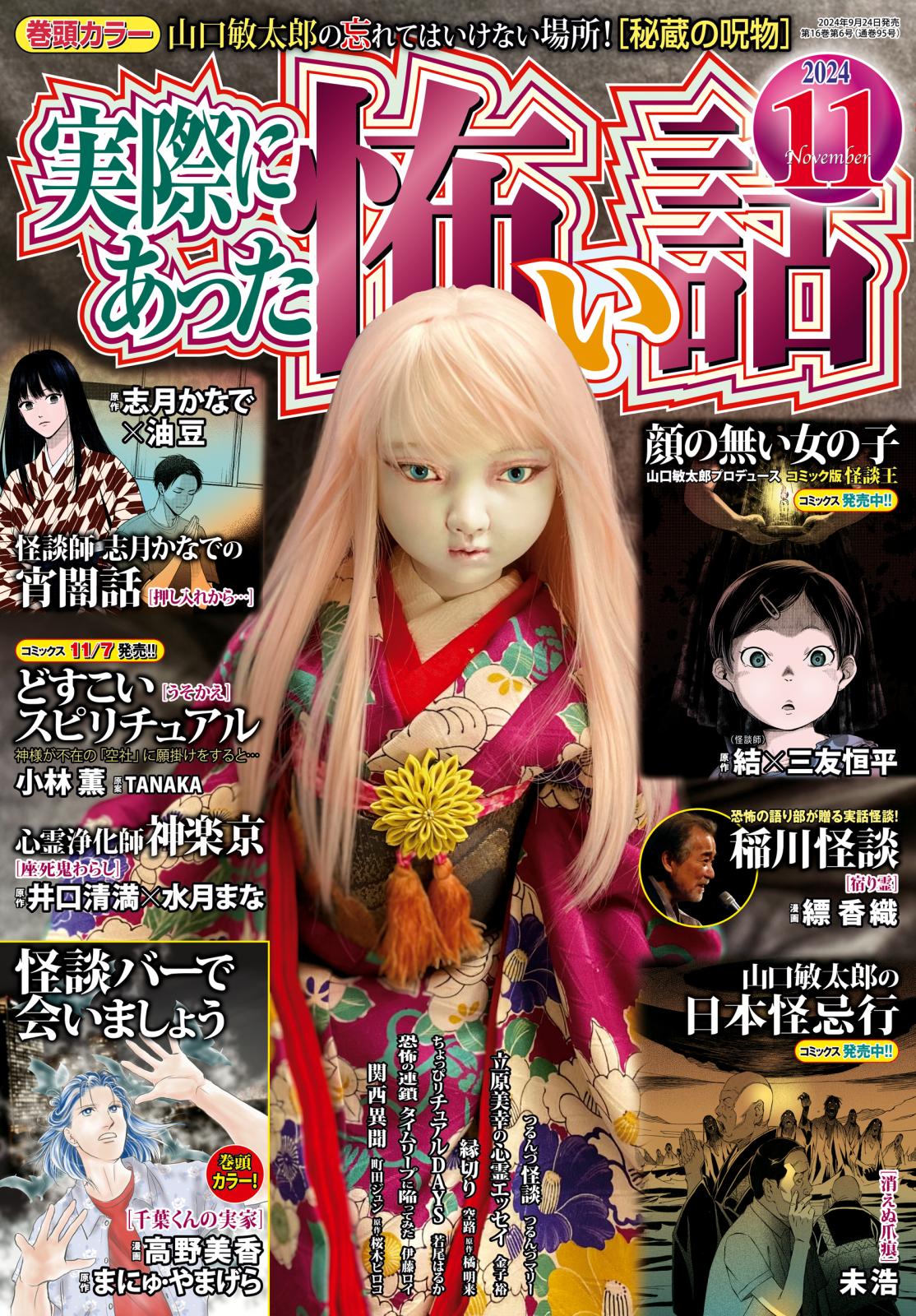 実際にあった怖い話 2024年11月号