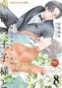 Love Jossie Game スーツの隙間 西形まい 電子書籍で漫画を読むならコミック Jp