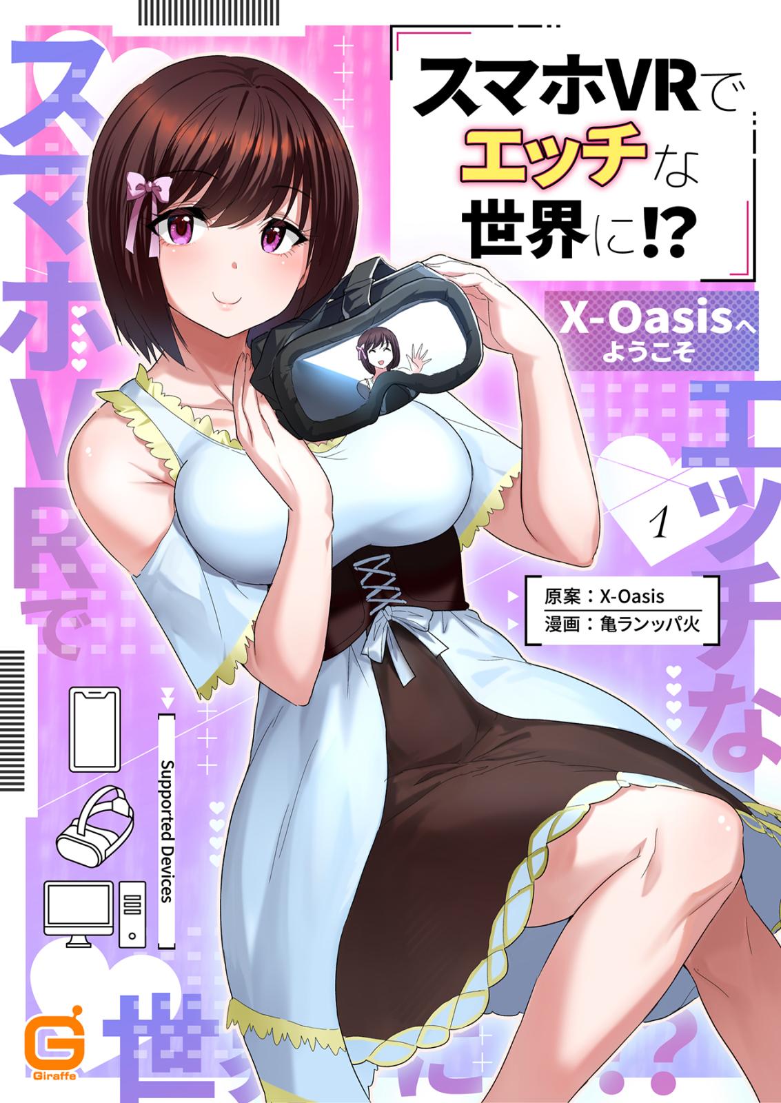 スマホVRでエッチな世界に！？ ～X-Oasisへようこそ～ cast.1 かりん