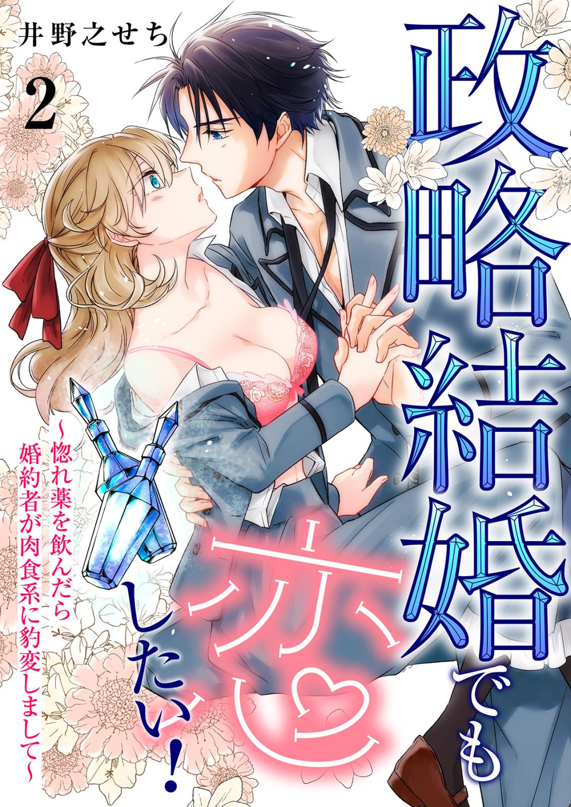 政略結婚でも恋したい！～惚れ薬を飲んだら婚約者が肉食系に豹変しまして～2