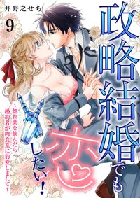 政略結婚でも恋したい！～惚れ薬を飲んだら婚約者が肉食系に豹変しまして～シリーズ