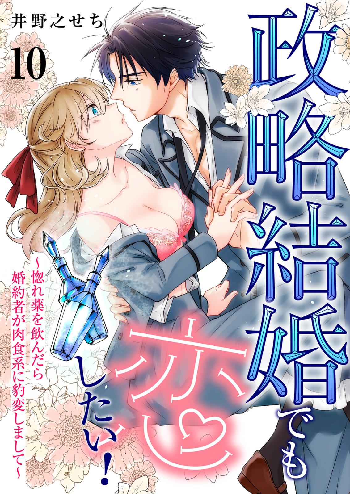 政略結婚でも恋したい！～惚れ薬を飲んだら婚約者が肉食系に豹変しまして～10