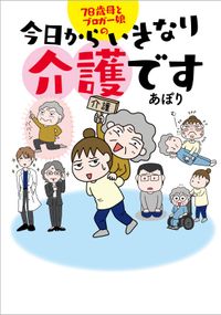 今日からいきなり介護です