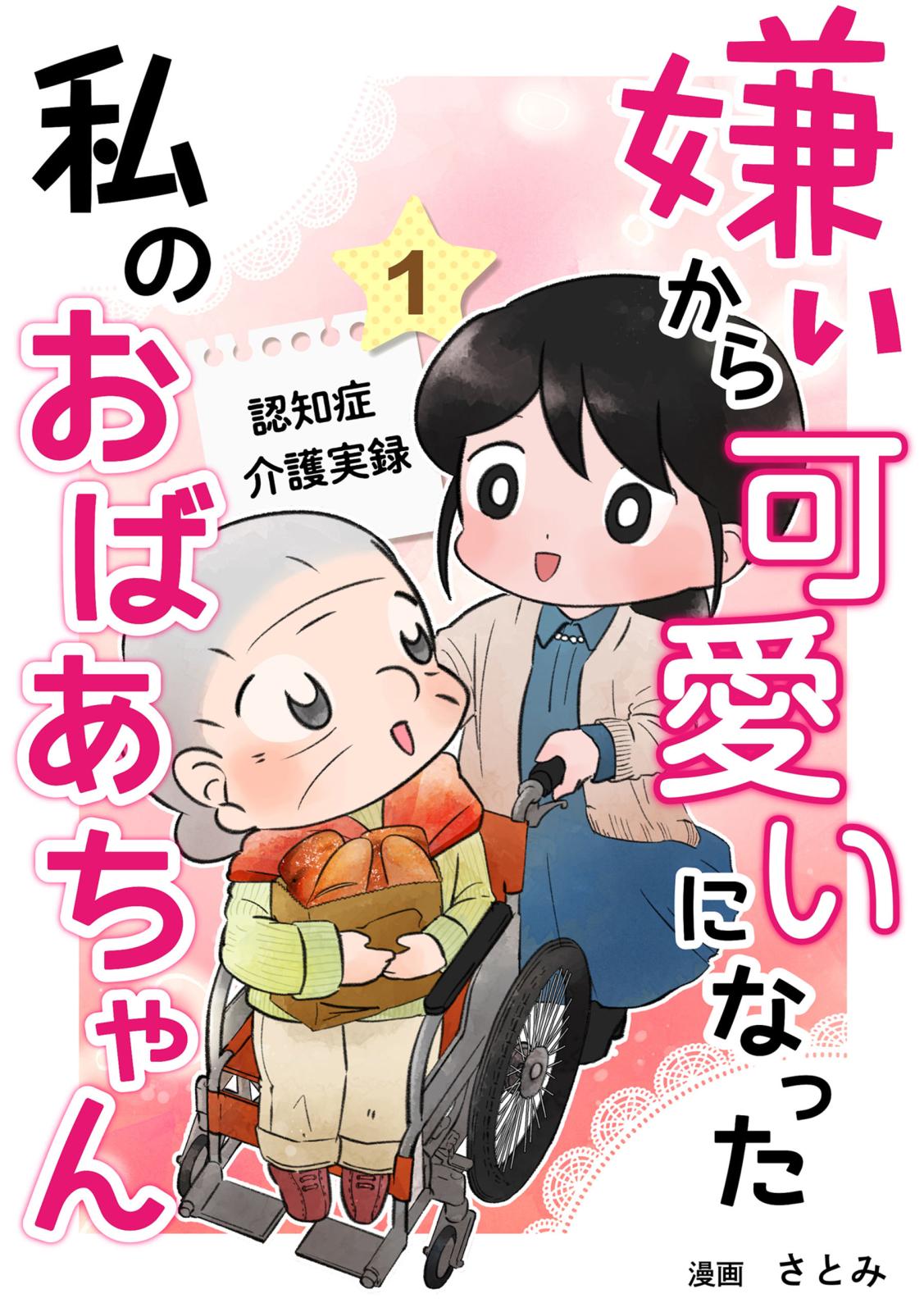 嫌いから可愛いになった私のおばあちゃん　認知症介護実録