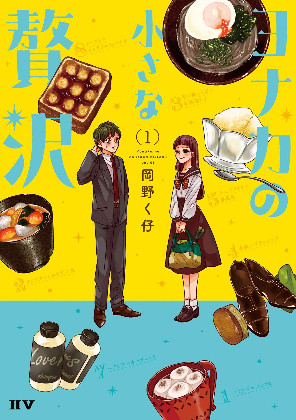 ヨナカの小さな贅沢（1）【電子限定特典付き】