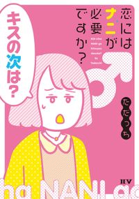 「恋にはナニが必要ですか？」シリーズ