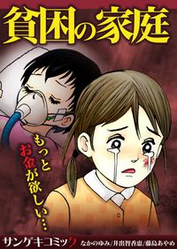 貧困の家庭～もっとお金が欲しい・・・