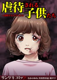 虐待される子供たち～連鎖する不幸の行方