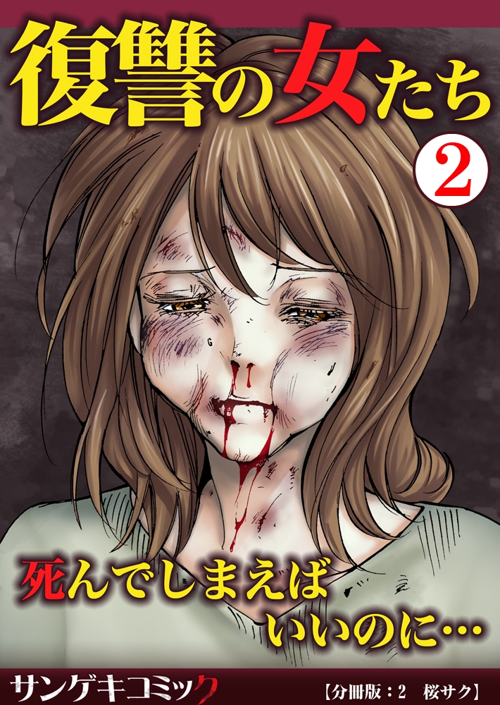 【分冊版】復讐の女たち～死んでしまえばいいのに… 2